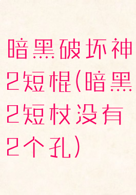暗黑破坏神2短棍(暗黑2短杖没有2个孔)