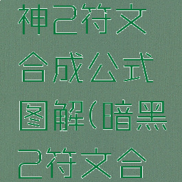 暗黑破坏神2符文合成公式图解(暗黑2符文合成表)