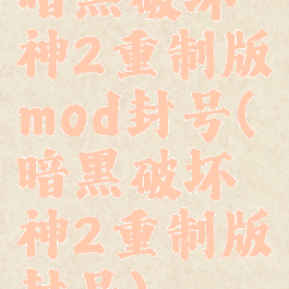 暗黑破坏神2重制版mod封号(暗黑破坏神2重制版封号)