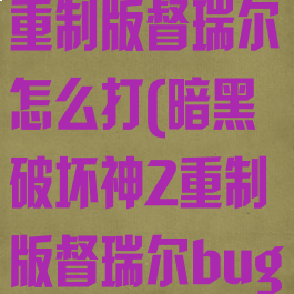 暗黑破坏神2重制版督瑞尔怎么打(暗黑破坏神2重制版督瑞尔bug)