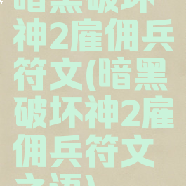 暗黑破坏神2雇佣兵符文(暗黑破坏神2雇佣兵符文之语)