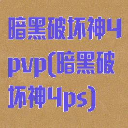 暗黑破坏神4pvp(暗黑破坏神4ps)