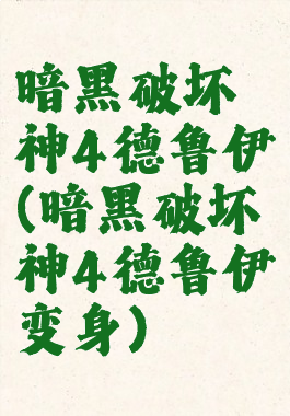 暗黑破坏神4德鲁伊(暗黑破坏神4德鲁伊变身)