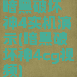 暗黑破坏神4实机演示(暗黑破坏神4cg视频)