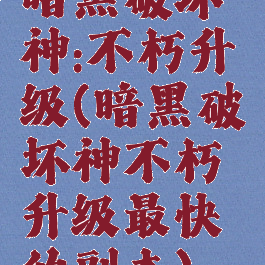 暗黑破坏神:不朽升级(暗黑破坏神不朽升级最快的副本)