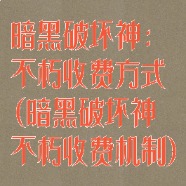 暗黑破坏神:不朽收费方式(暗黑破坏神不朽收费机制)