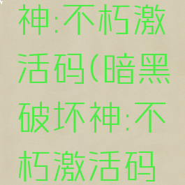 暗黑破坏神:不朽激活码(暗黑破坏神:不朽激活码过期)