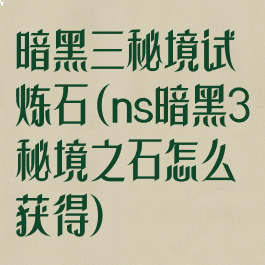 暗黑三秘境试炼石(ns暗黑3秘境之石怎么获得)