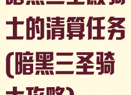 暗黑三圣殿骑士的清算任务(暗黑三圣骑士攻略)