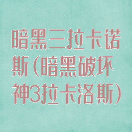 暗黑三拉卡诺斯(暗黑破坏神3拉卡洛斯)