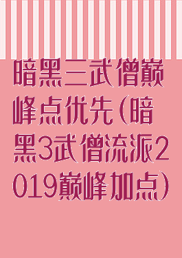 暗黑三武僧巅峰点优先(暗黑3武僧流派2019巅峰加点)