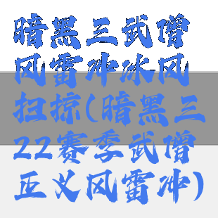 暗黑三武僧风雷冲冰风扫掠(暗黑三22赛季武僧正义风雷冲)