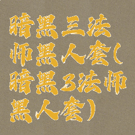 暗黑三法师黑人套(暗黑3法师黑人套)