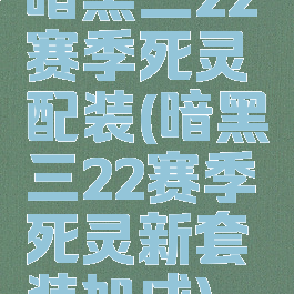 暗黑三22赛季死灵配装(暗黑三22赛季死灵新套装加成)