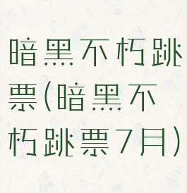 暗黑不朽跳票(暗黑不朽跳票7月)