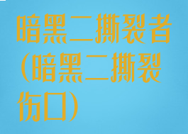 暗黑二撕裂者(暗黑二撕裂伤口)
