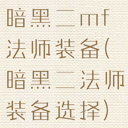 暗黑二mf法师装备(暗黑二法师装备选择)