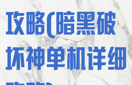 暗黑单机模式攻略(暗黑破坏神单机详细攻略)