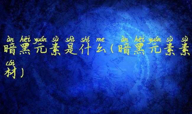 暗黑元素是什么(暗黑元素素材)