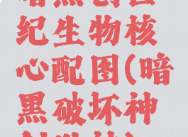 暗黑创世纪生物核心配图(暗黑破坏神创世神)