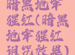 暗黑地牢猩红(暗黑地牢猩红诅咒效果)