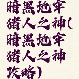 暗黑地牢猪人之神(暗黑地牢猪人之神攻略)