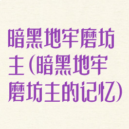 暗黑地牢磨坊主(暗黑地牢磨坊主的记忆)