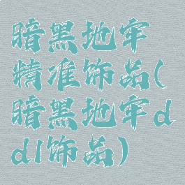暗黑地牢精准饰品(暗黑地牢dd1饰品)