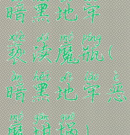 暗黑地牢亵渎魔瓶(暗黑地牢恶魔坩埚)