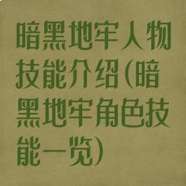 暗黑地牢人物技能介绍(暗黑地牢角色技能一览)
