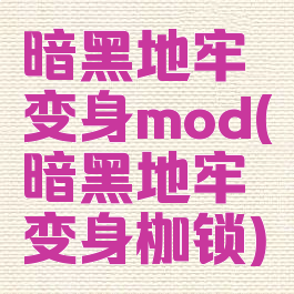暗黑地牢变身mod(暗黑地牢变身枷锁)