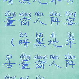 暗黑地牢古董商人阵容(暗黑地牢古董商人阵容推荐)