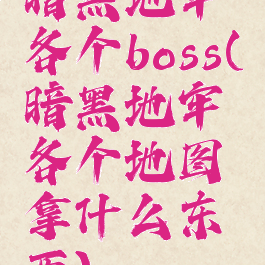 暗黑地牢各个boss(暗黑地牢各个地图拿什么东西)