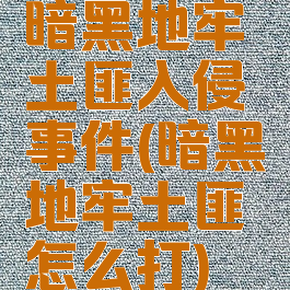 暗黑地牢土匪入侵事件(暗黑地牢土匪怎么打)