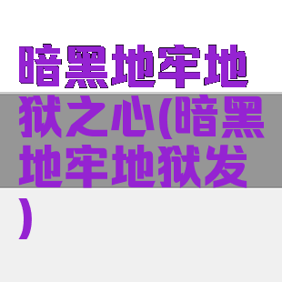 暗黑地牢地狱之心(暗黑地牢地狱发簪)