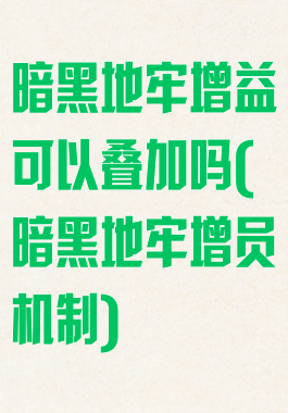 暗黑地牢增益可以叠加吗(暗黑地牢增员机制)