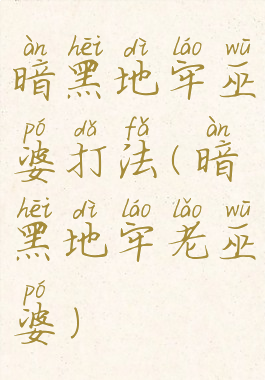 暗黑地牢巫婆打法(暗黑地牢老巫婆)