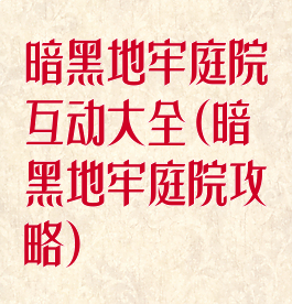 暗黑地牢庭院互动大全(暗黑地牢庭院攻略)