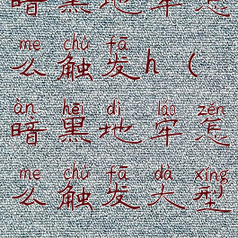 暗黑地牢怎么触发h(暗黑地牢怎么触发大型)