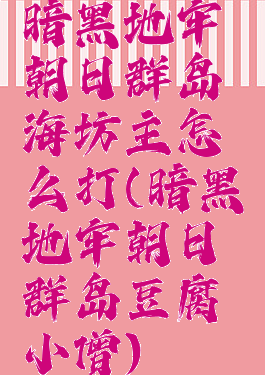 暗黑地牢朝日群岛海坊主怎么打(暗黑地牢朝日群岛豆腐小僧)