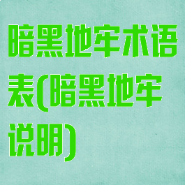 暗黑地牢术语表(暗黑地牢说明)