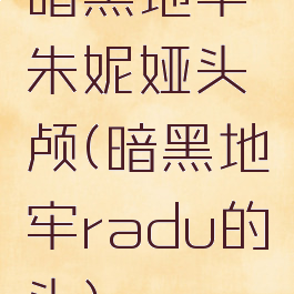 暗黑地牢朱妮娅头颅(暗黑地牢radu的头)