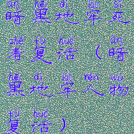 暗黑地牢死者复活(暗黑地牢人物复活)