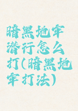 暗黑地牢潜行怎么打(暗黑地牢打法)