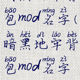 暗黑地牢背包mod名字(暗黑地牢背包mod名字大全)