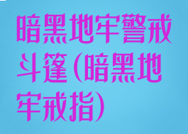 暗黑地牢警戒斗篷(暗黑地牢戒指)