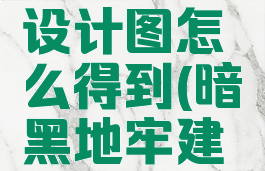 暗黑地牢设计图怎么得到(暗黑地牢建筑效果)