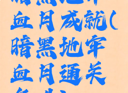 暗黑地牢血月成就(暗黑地牢血月通关条件)