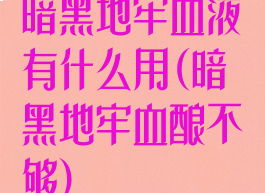 暗黑地牢血液有什么用(暗黑地牢血酿不够)