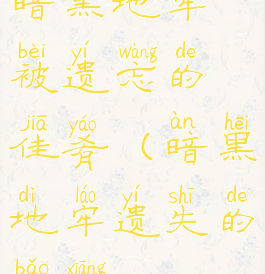 暗黑地牢被遗忘的佳肴(暗黑地牢遗失的宝箱)